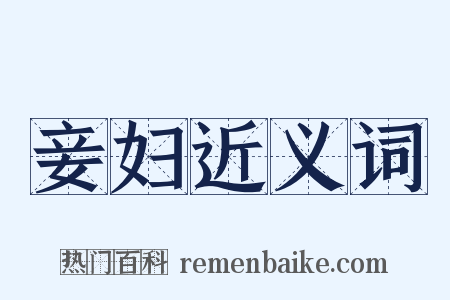 妾妇近义词是什么意思的图片